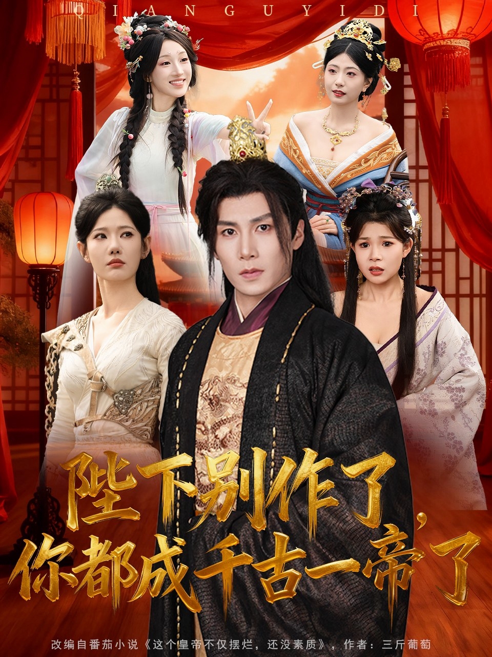 陛下别作了,你都成千古一帝了