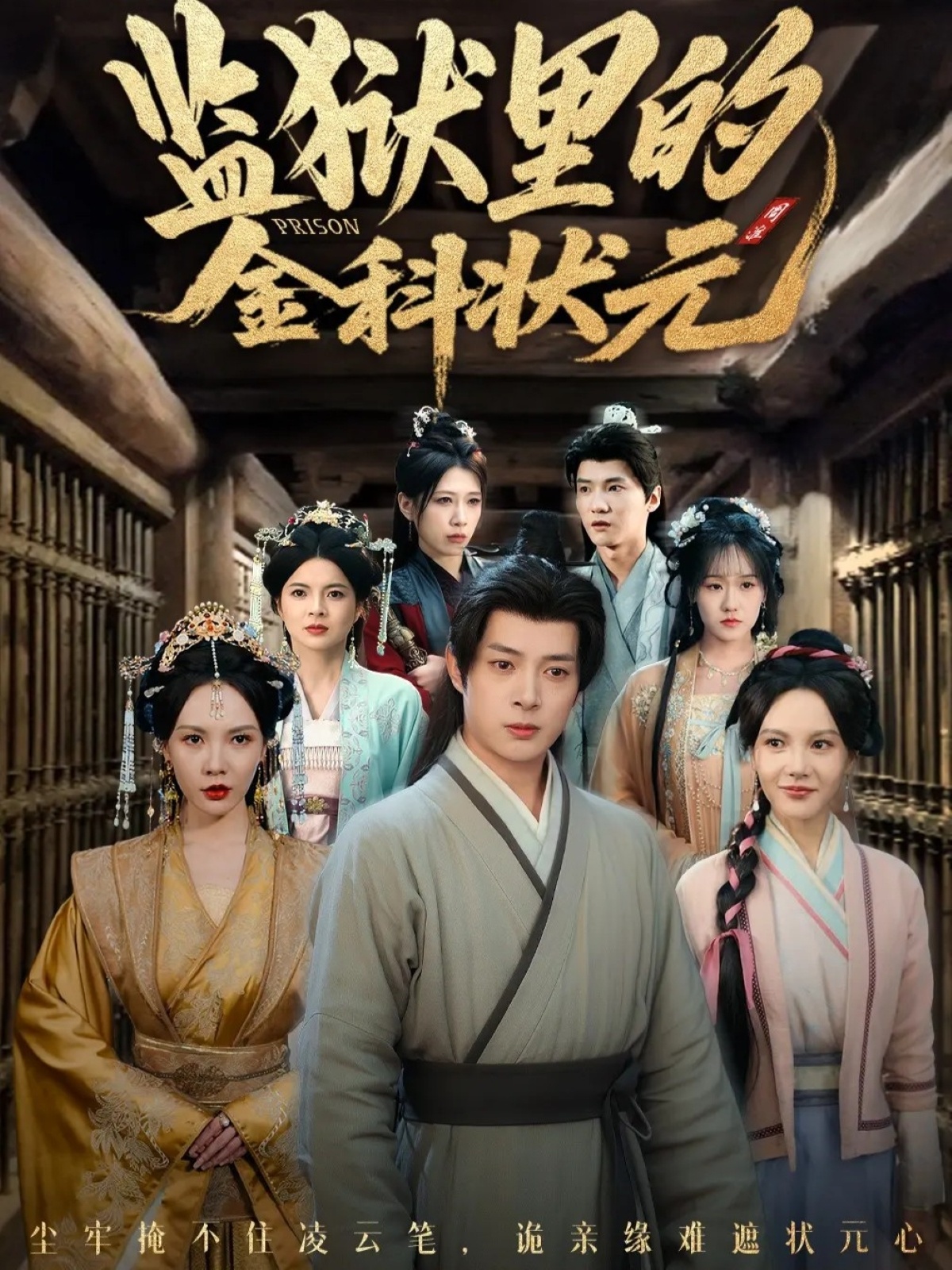 监狱里的金科状元隐忍三年,出狱后我名动京都