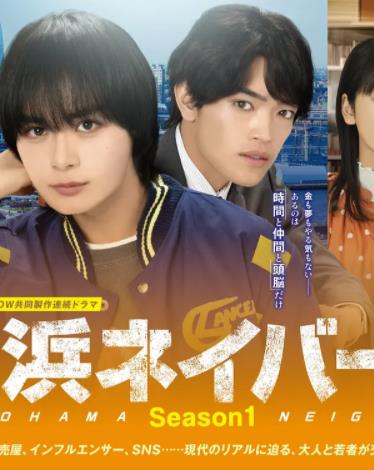 横滨邻居第一季