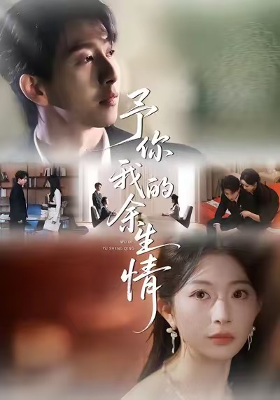 予你我的余生情