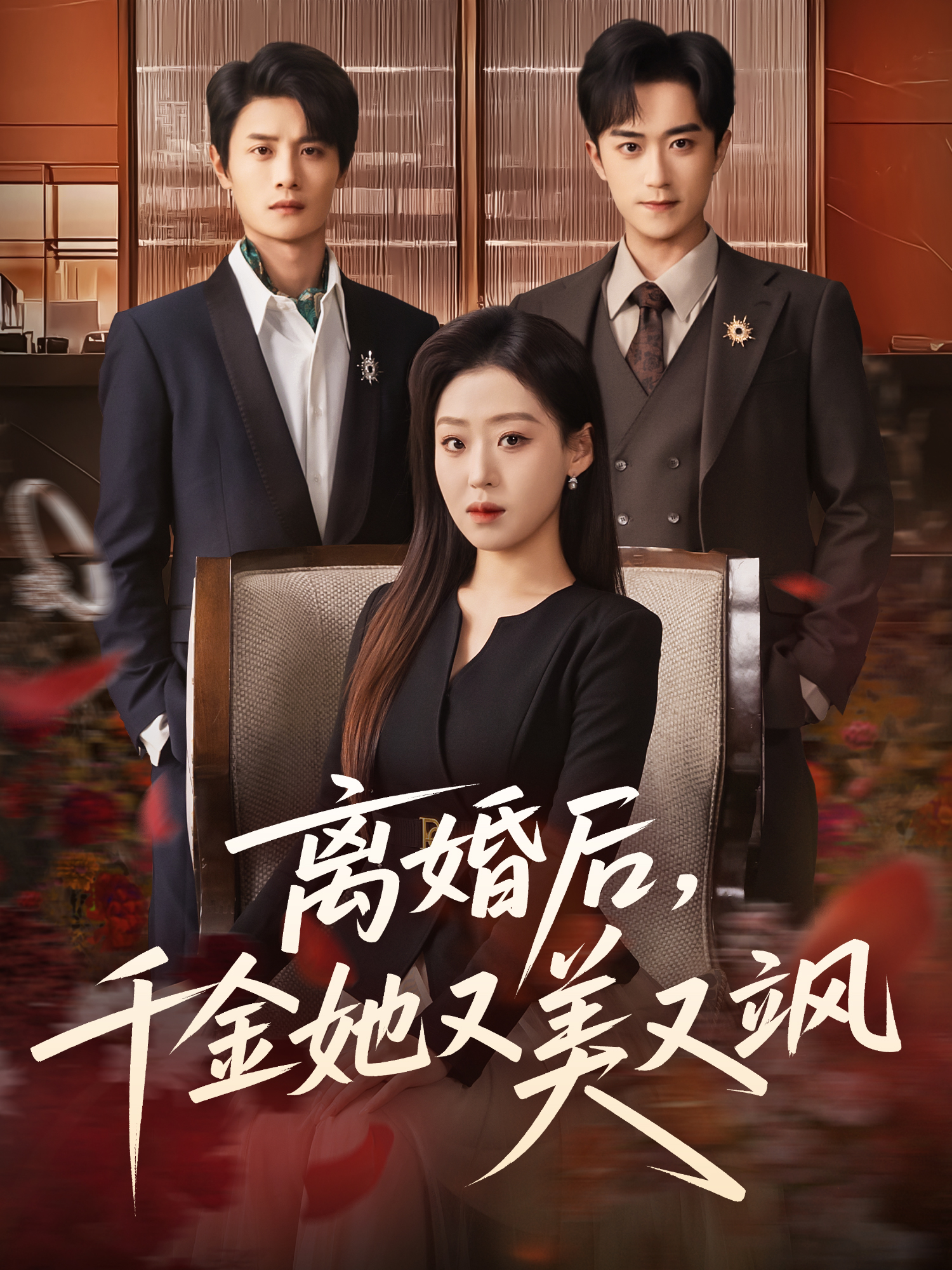 离婚后，千金她又美又飒