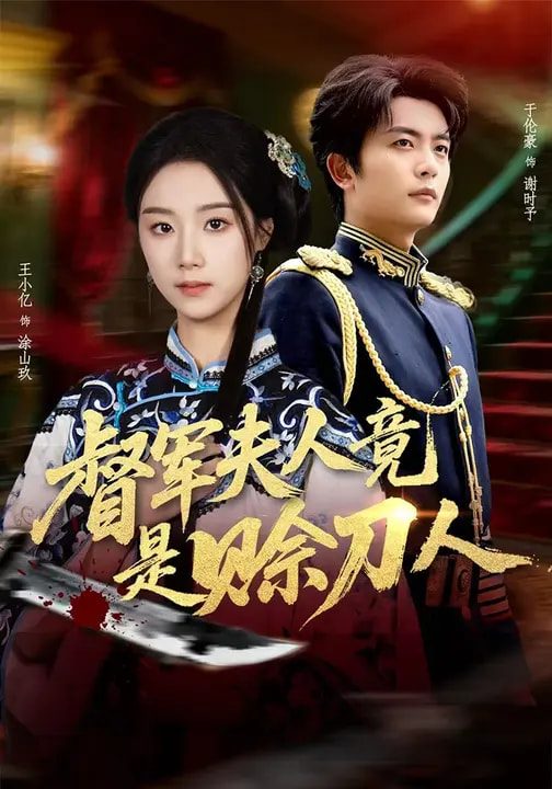 督军F人竟是赊刀人