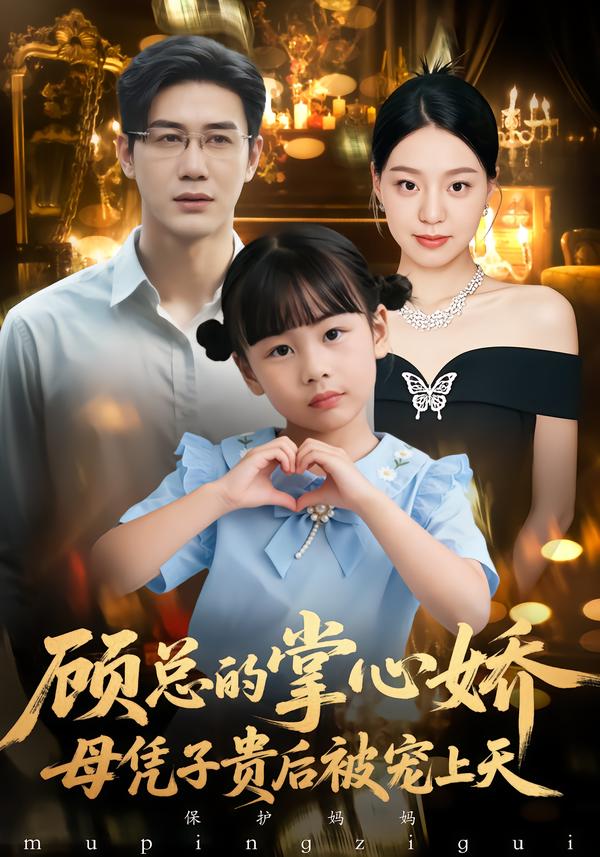 65.顾总的掌心娇:母凭子贵后被宠上天