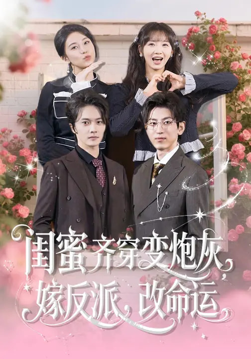 闺蜜齐穿变炮灰，嫁反派，改命运