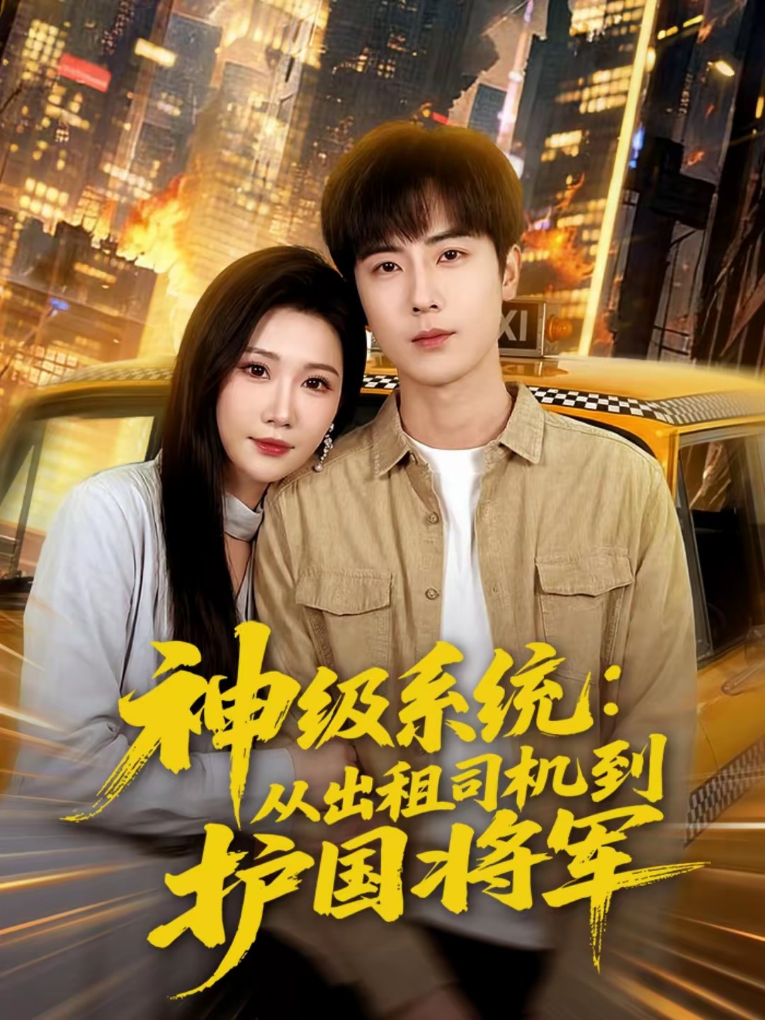 神级系统：从出租司机到护国将军