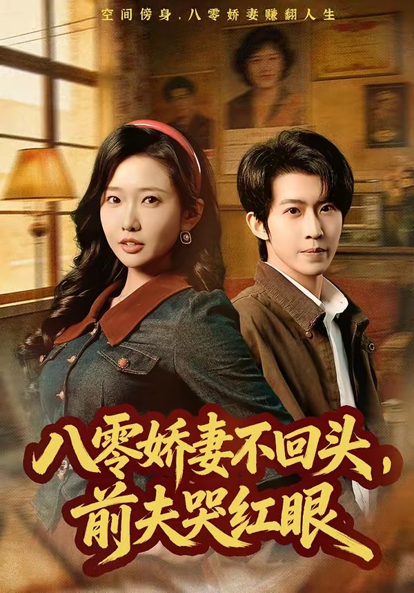 八零娇妻不回头，前夫哭红眼