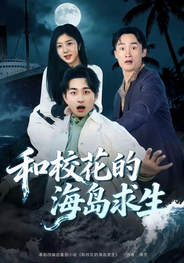和校花的海岛求生