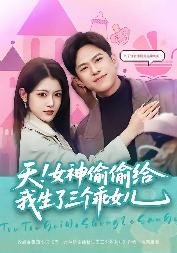 天！女神偷偷给我生了三个乖女儿
