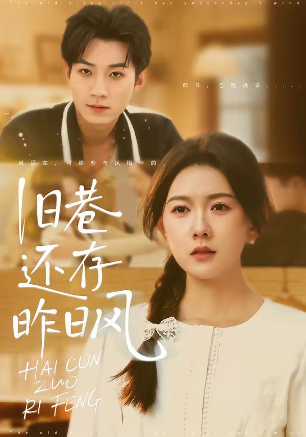 旧巷还存昨日风