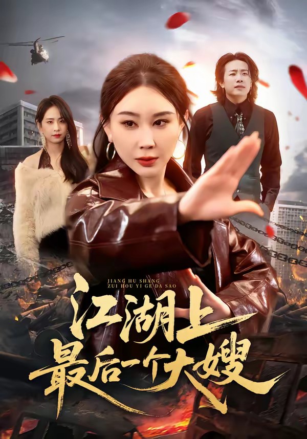 江湖上最后一个大嫂