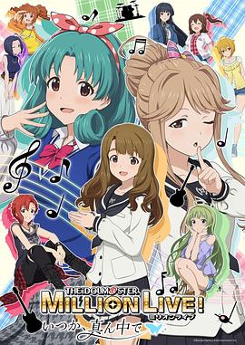 偶像大师 百万现场! ~终将,立于中央~