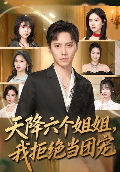 天降六个姐姐，我拒绝当团宠