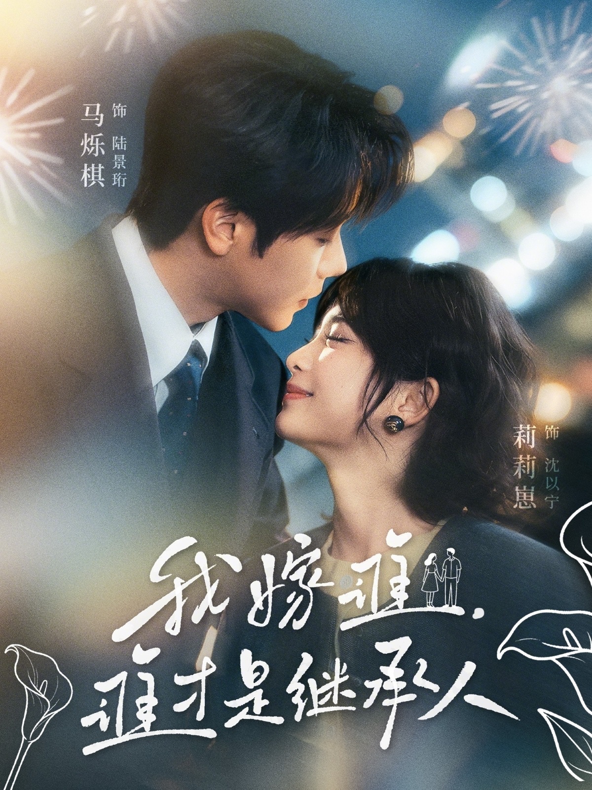 我嫁谁，谁才是继承人