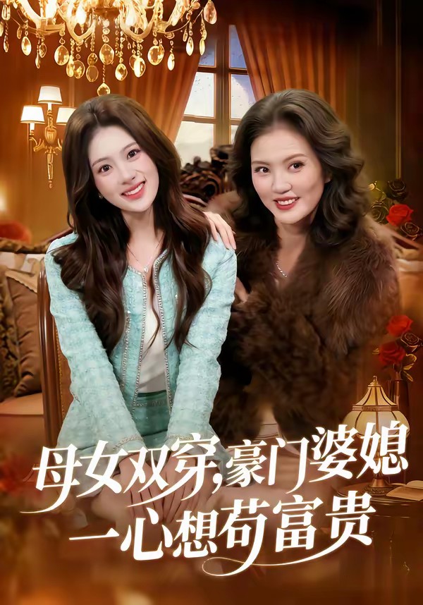 母女双穿,豪门婆媳一心想苟富贵