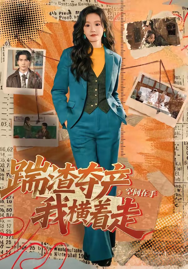 踹渣夺产,空间在手我横着走