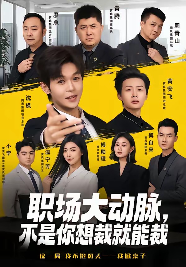 职场大动脉，不是你想裁就能裁