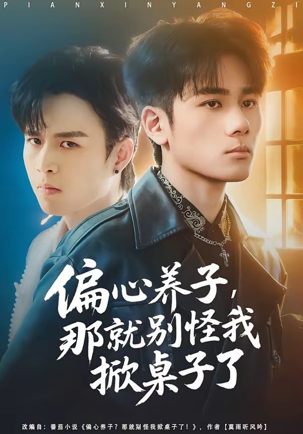 偏心养子,那就别怪我掀桌子了