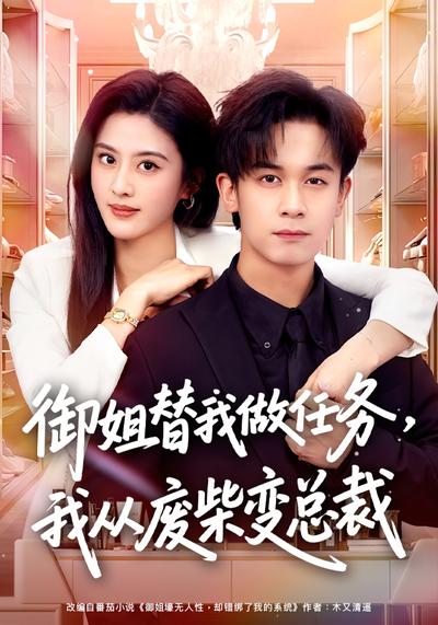 御姐替我做任务,我从废柴变总裁