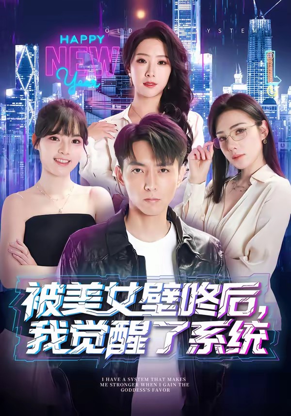 被美女壁咚后,我觉醒了系统