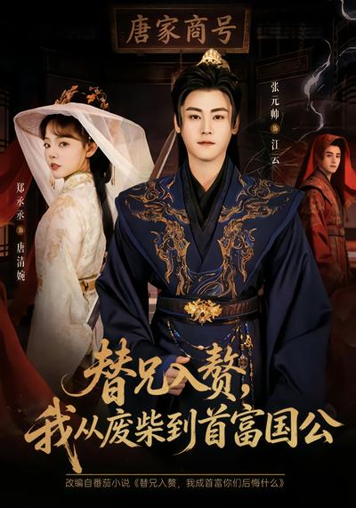 替兄入赘,我从废柴到首富国公