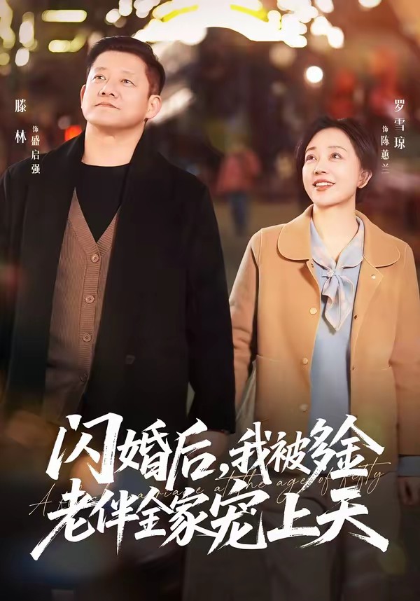 闪婚后,我被多金老伴全家宠上天