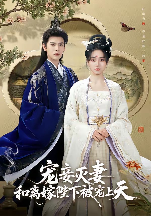 宠妾灭妻,和离嫁陛下被宠上天