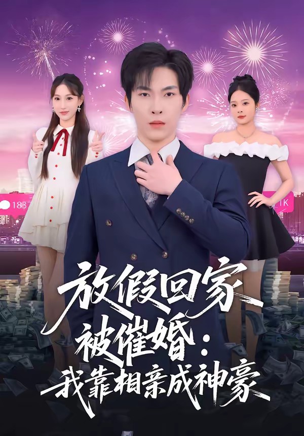 放假回家被催婚:我靠相亲成神豪