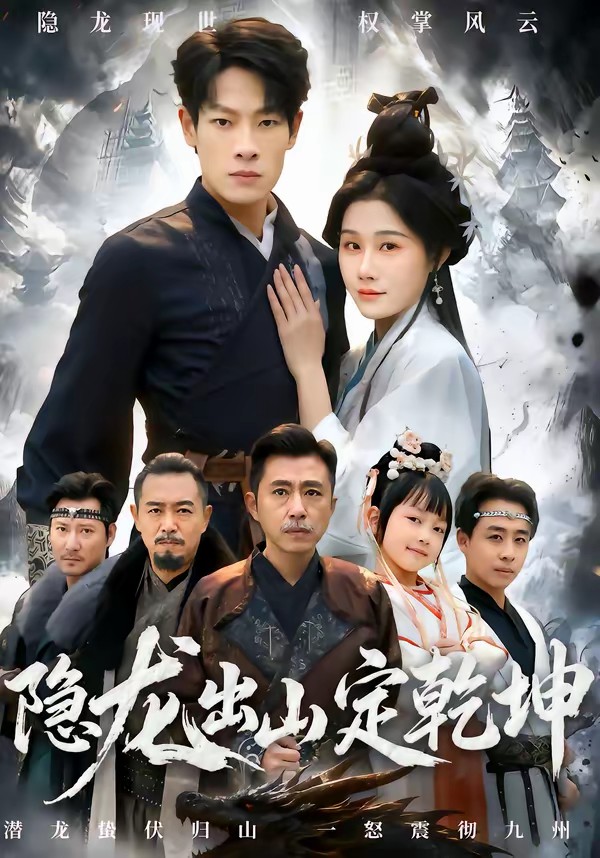 隐龙出山定乾坤