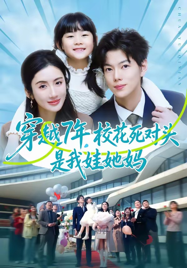 穿越7年,校花死对头是我娃她妈