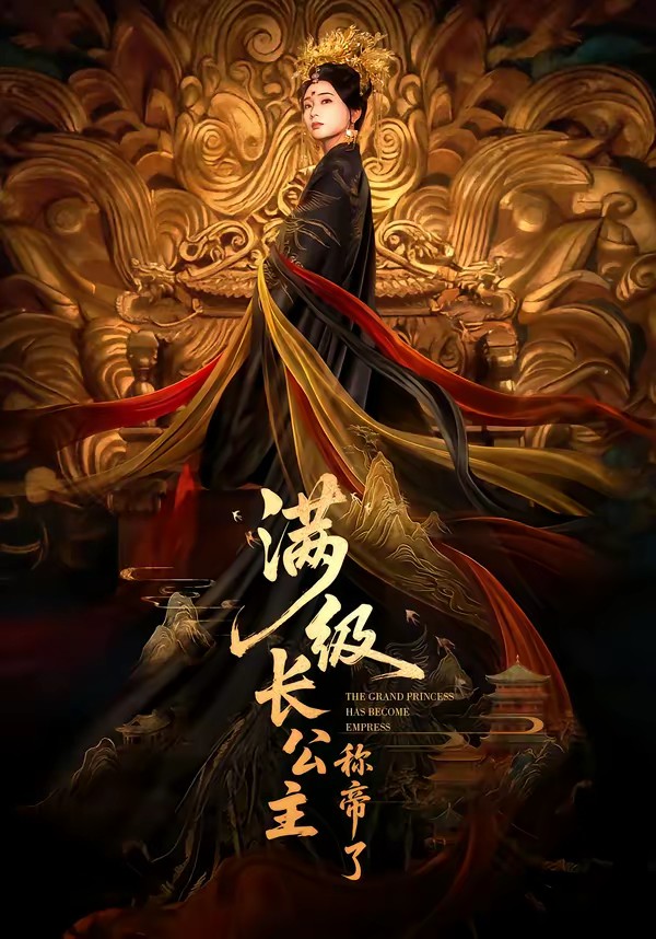 满级长公主称帝了