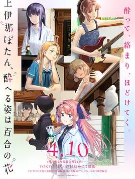 上伊那牡丹,酒醉身姿似百合花般