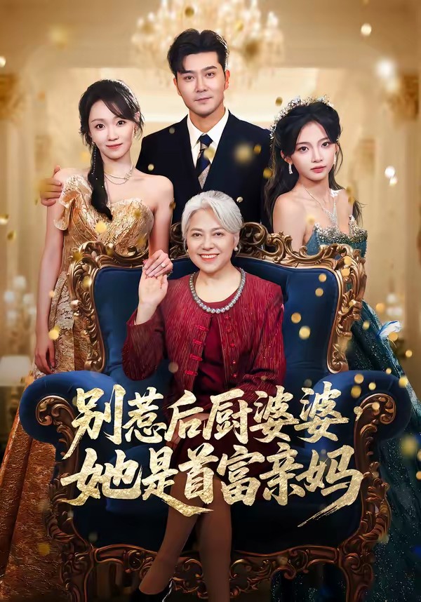 别惹后厨婆婆，她是首富亲妈