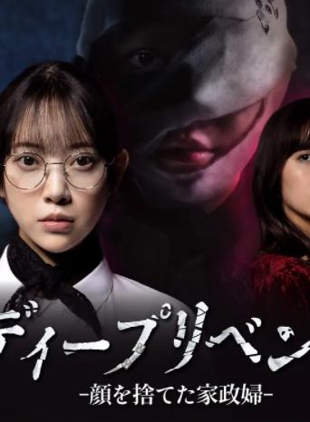 极致复仇:舍弃面容的家政妇