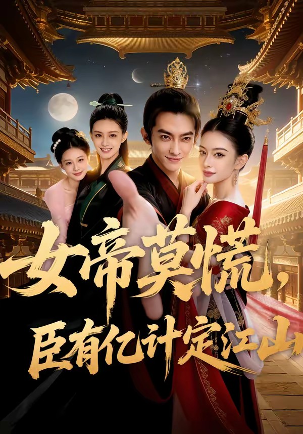 女帝莫慌，臣有亿计定江山