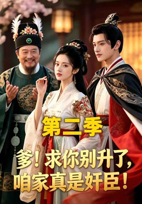 求你别升了,咱家真是奸臣