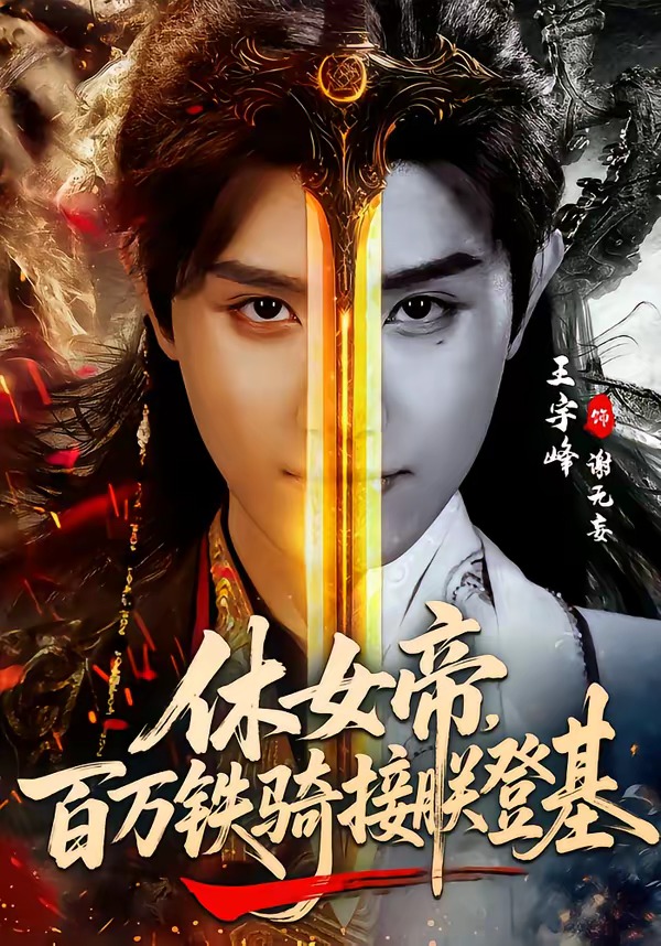 休女帝,百万铁骑接朕登基