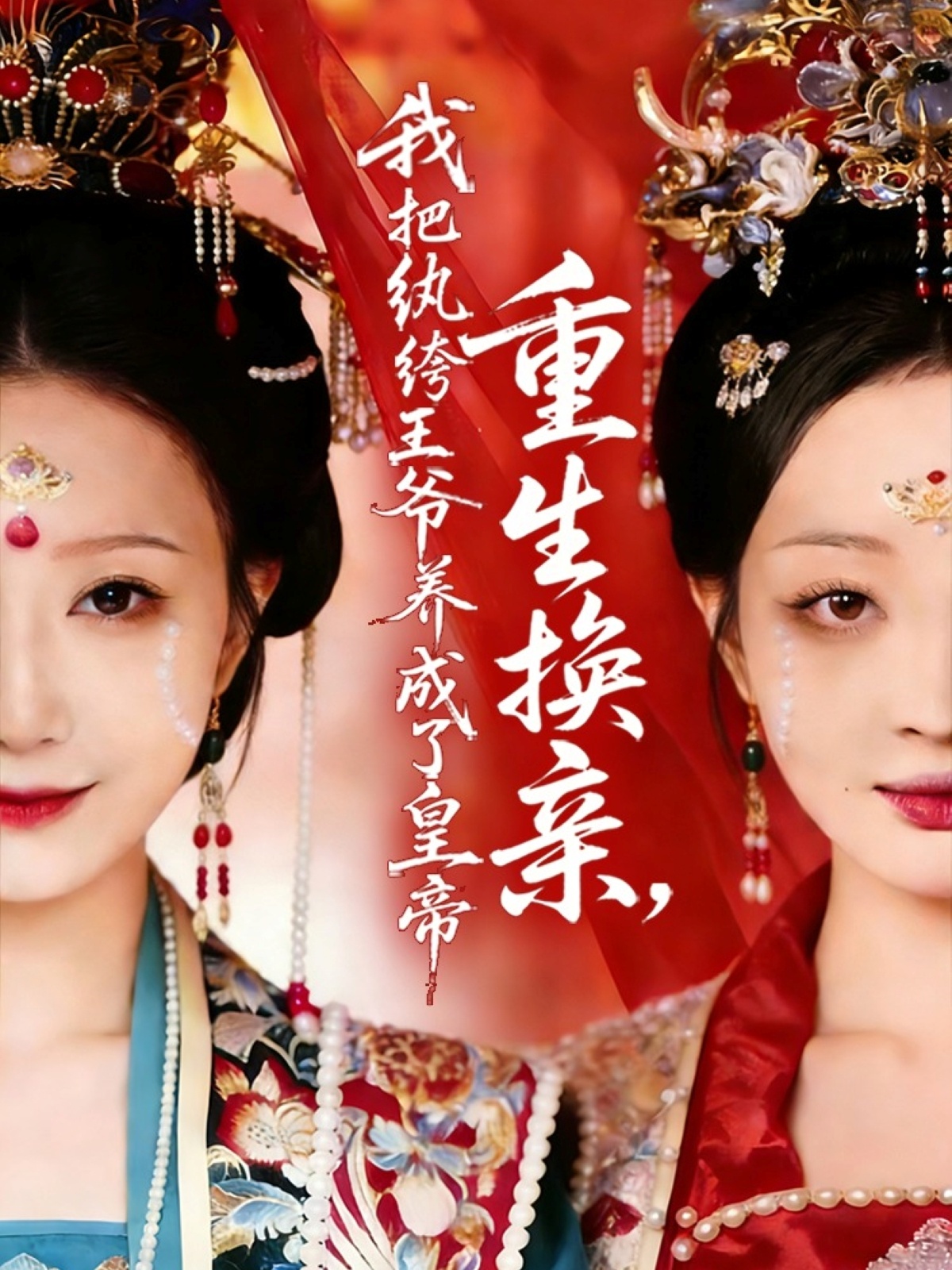 重生换亲,我把纨绔王爷养成了皇帝