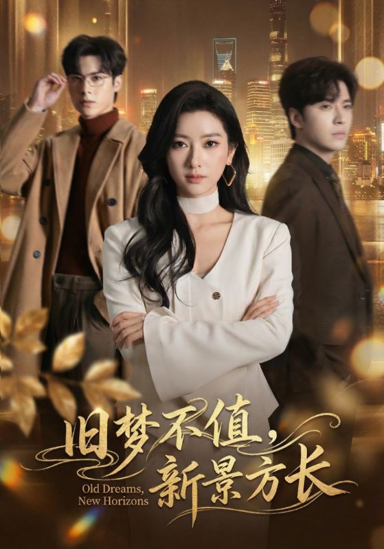 旧梦不值,新景方长