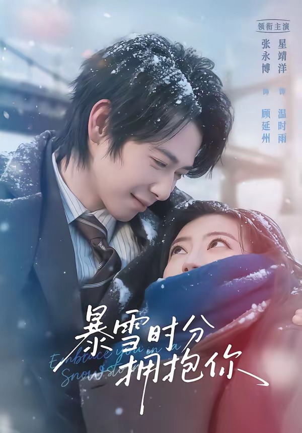 暴雪时分拥抱你