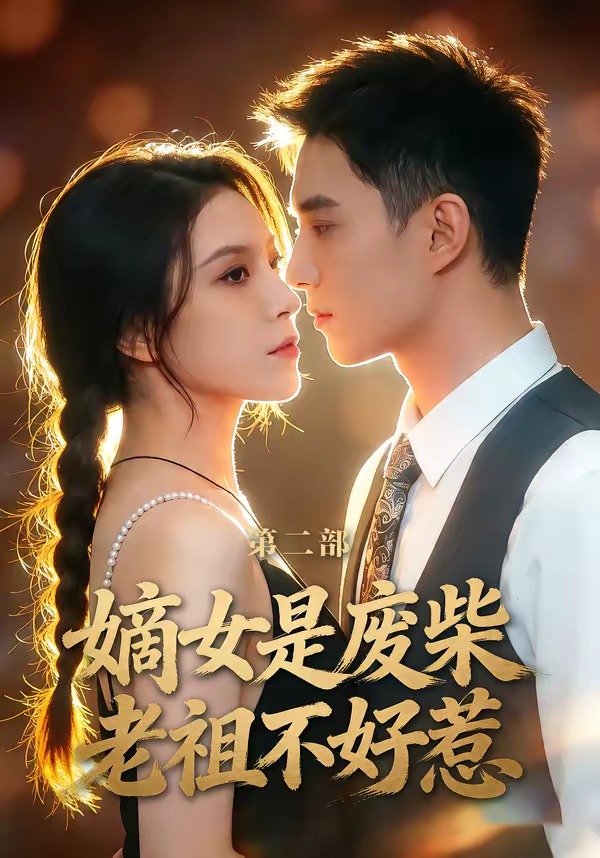 嫡女是废柴老祖不好惹第二部