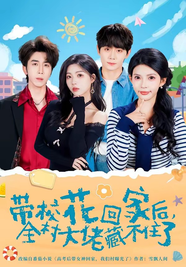 带校花回家后，全村大佬藏不住了