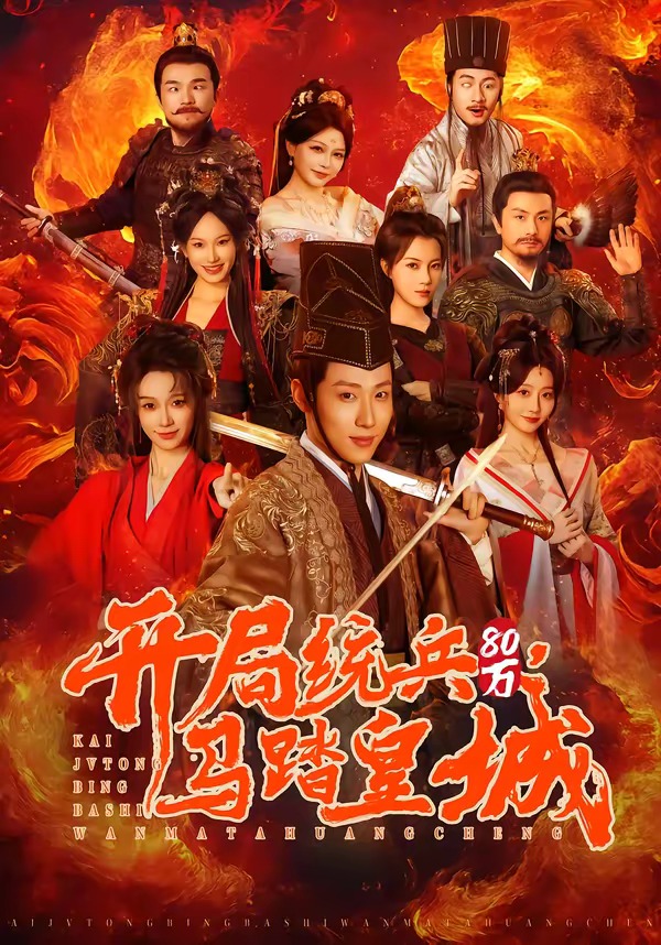 开局统兵80万，马踏皇城