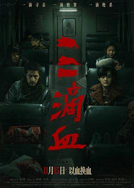 三滴血2025