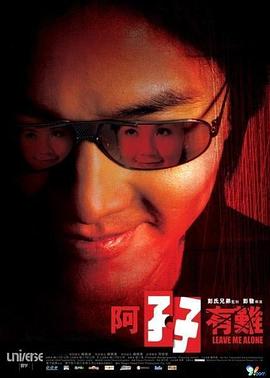 阿孖有难粤语