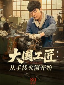 大国工匠：从手搓火箭开始