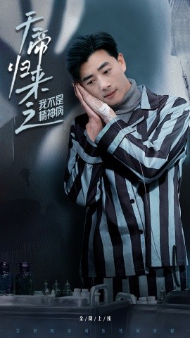 天帝归来之我不是精神病