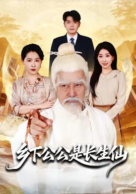 乡下公公是长生仙