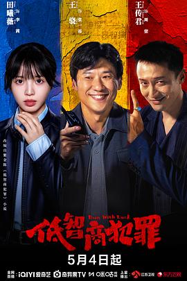 低智商犯罪