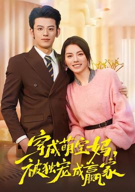 穿成萌宝妈，被独宠成赢家