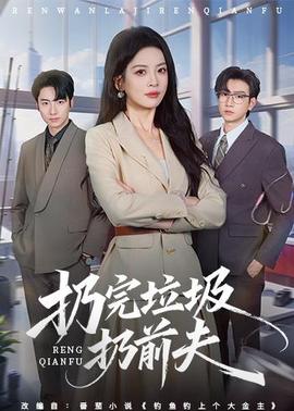 扔完垃圾扔前夫